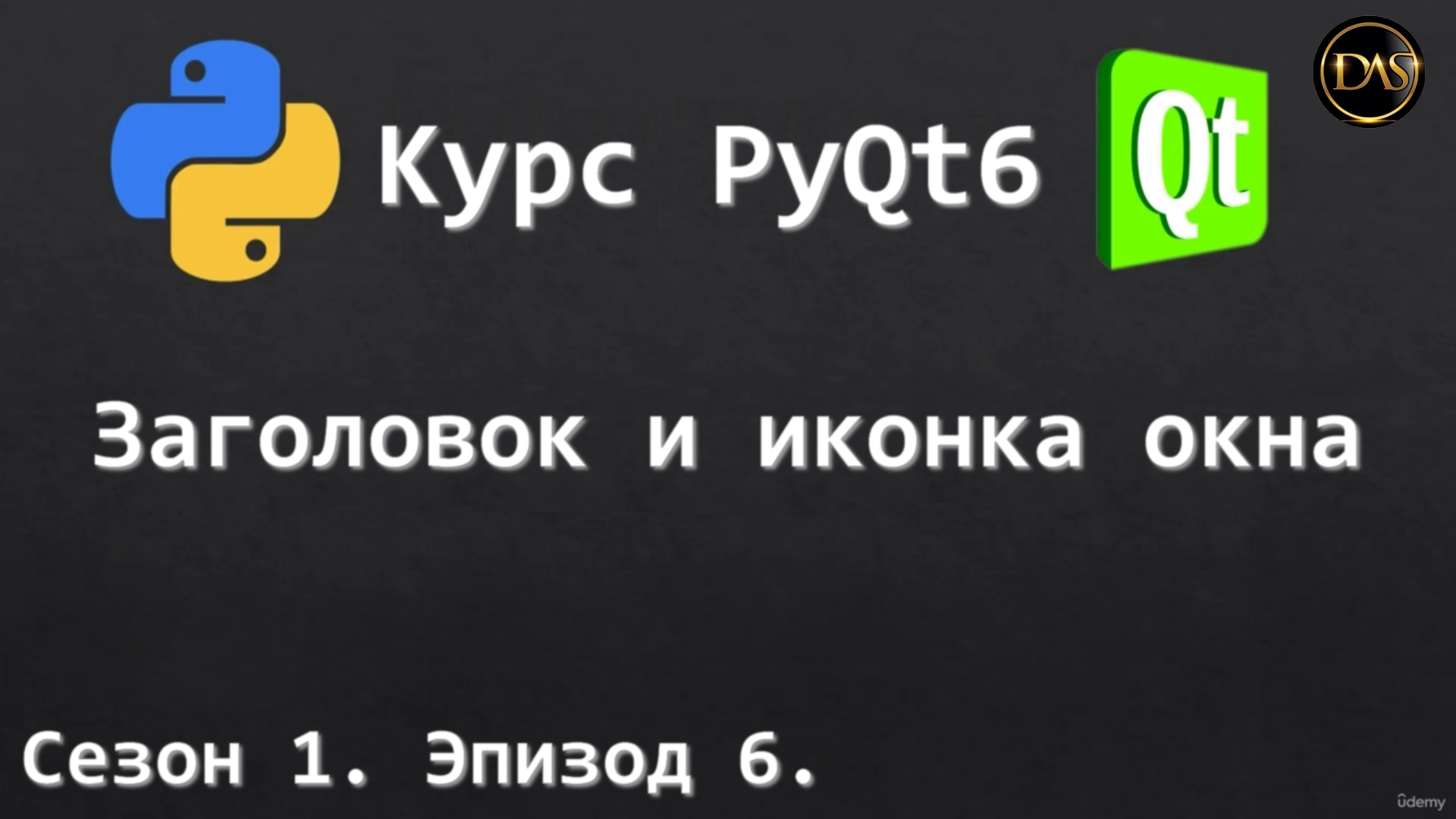 [S01E06] Курс PyQt6. Иконка, заголовок окна