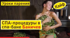 СПА-процедуры в СПА-бане | Эко-СПА-баня Баничев