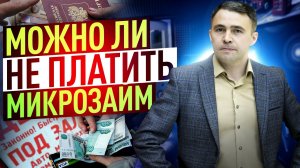 Что будет за Долги по микрозаймам? Чем грозит задолженность по Микрозайму?
