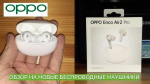 Беспроводные наушники Oppo Enco Air2 Pro. Эксплуатация и подключение