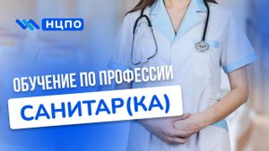 Обучение САНИТАРКИ. Про курсы дистанционно, как быстро получить свидетельство (сертификат) санитарки