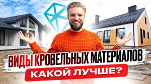 Какой Материал Выбрать Для Крыши Дома | Основные Виды и Характеристики Кровли | Строительство Дома