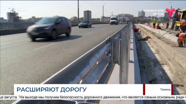 Расширяют проезжую часть моста на Профсоюзной / Тюмень смотреть онлайн