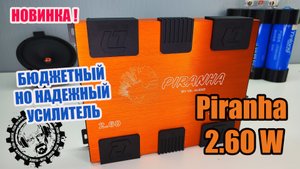 НОВИНКА! Бюджетный но надежный усилитель! Piranha 2.60 от DL Audio