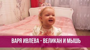 Варя Ивлева - Великан и мышь (А. Фройденберг)