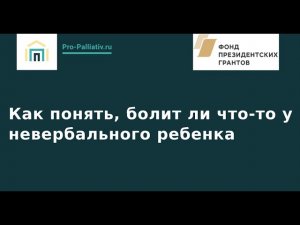 Вебинар: Как понять, болит ли что-то у невербального ребенка?