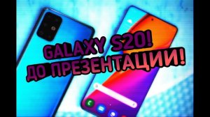 РАСПАКОВКА SAMSUNG GALAXY S20 ДО ПРЕЗЕНТАЦИИ САМСУНГ 11 ФЕВРАЛЯ!!!