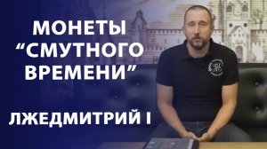 Монеты "Смутного времен". Лжедмитрий I