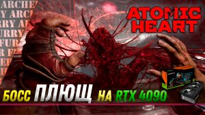 Босс Плющ в Atomic Heart