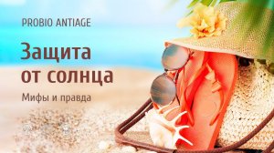 PROBIO ANTIAGE. Защита от солнца: мифы и правда. Вебинар