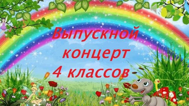 Выпускной 2021 | Начальная школа