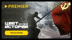 Цвет истории | Третья серия | PREMIER