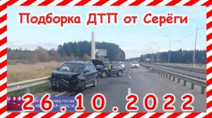 ДТП Подборка на видеорегистратор за 26.10.2022 октябрь 2022