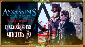 [2K ULTRA HD] Assassin’s Creed Syndicate первое прохождение : часть #7!