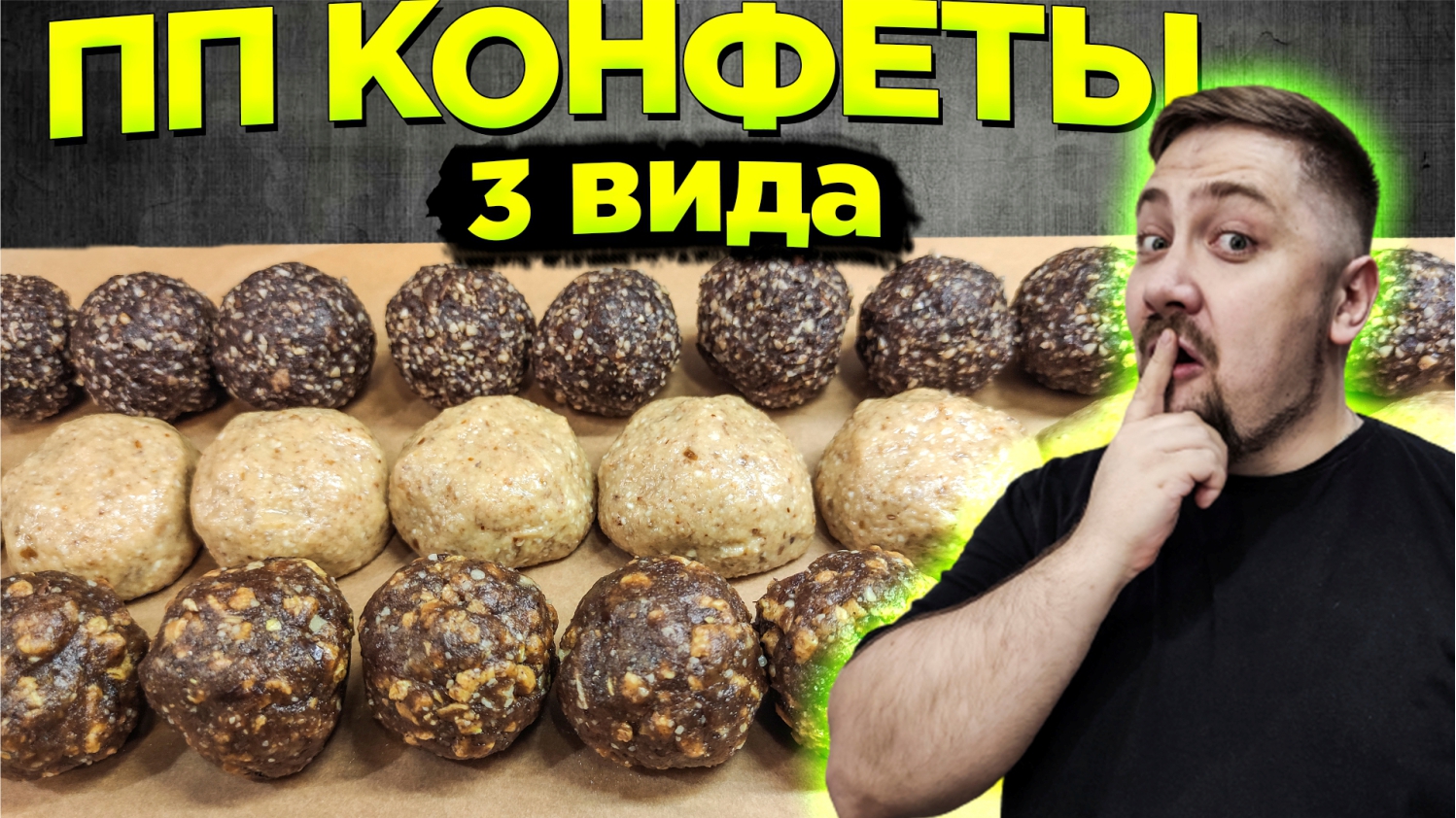 Конфеты с пользой! ДОМАШНИЕ ПП КОНФЕТЫ ЗА 5 МИНУТ! В магазине больше не покупаю