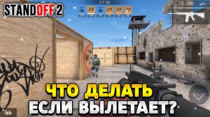 Что делать если вылетает стандофф 2 на айпаде