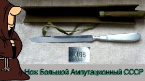 Нож большой ампутационный СССР новый с хранения в коллекции ножей РИ и СССР / USSR knife collection