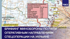 Брифинг Минобороны по пяти оперативным направлениям спецоперации на Украине