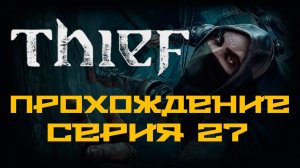 Thief - Прохождение игры на русском [#27] | PC (2014 г.)