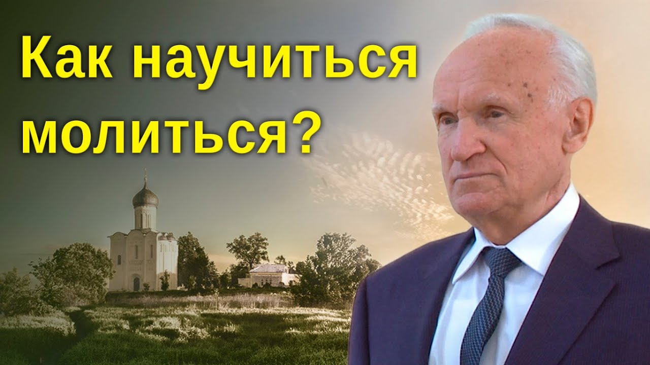 Когда, МОЛЯСЬ, мы ОСТАЕМСЯ НИ С ЧЕМ? Почему МОЛИТВА НЕ ПОМОГАЕТ? / Алексей Ильич Осипов