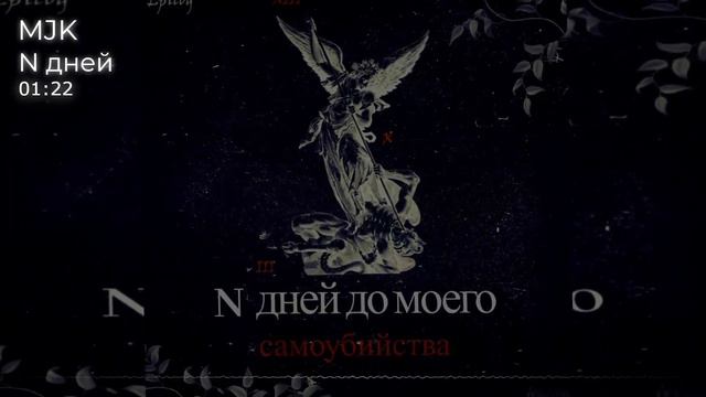 MJK - N дней до моего самоубийства(Epilog)(Audio) 2021 смотреть онлайн