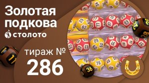 Золотая подкова 21.02.21 тираж №286 от Столото