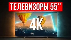 ТОП-5 Лучших Телевизоров 55 дюймов с 4K / Какой выбрать в 2024?