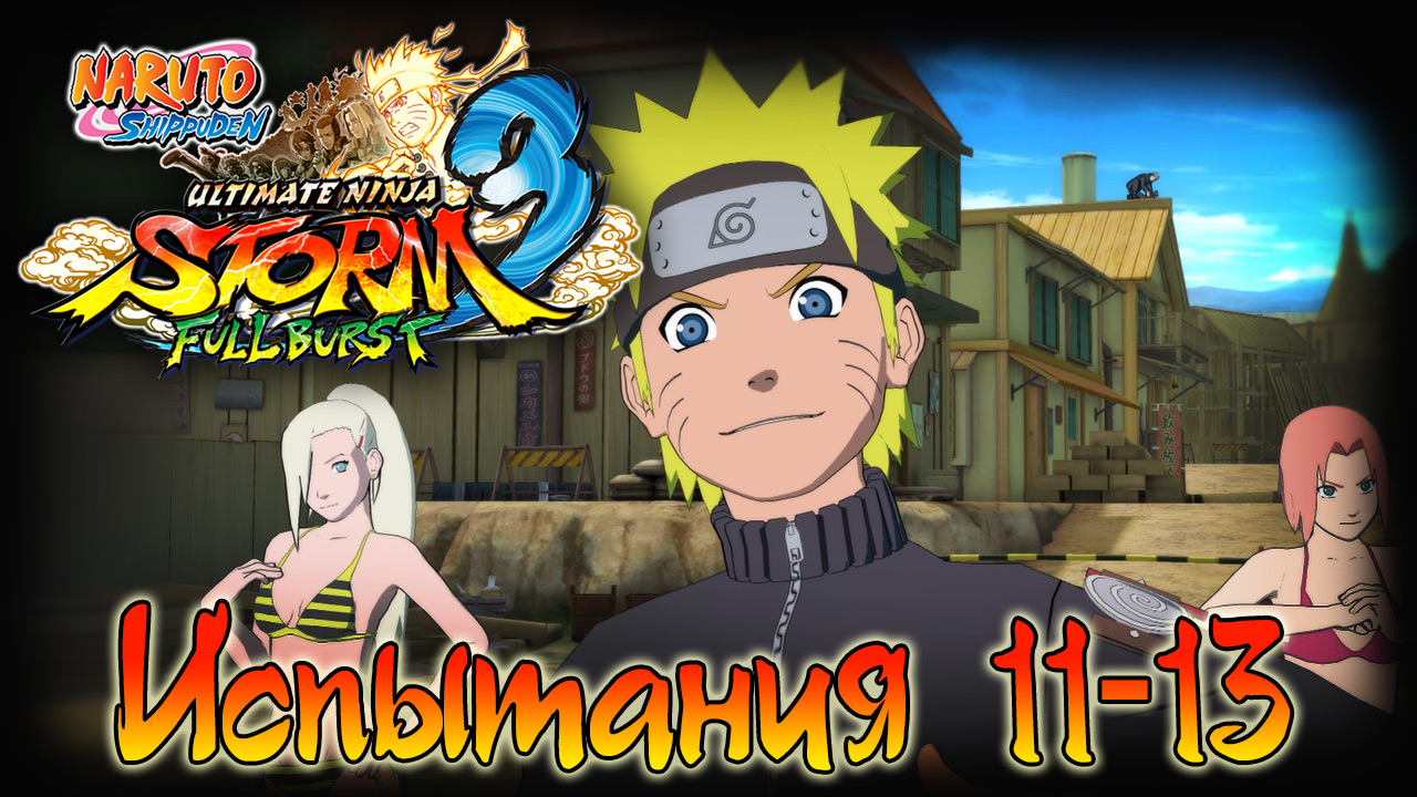 Naruto Shippuden: Ultimate Ninja Storm 3 - Испытания 11, 12, 13 - Прохождение игры | PC (2013 г.)