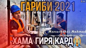 Ғариби бехтарин музика