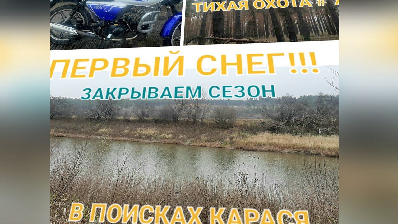 2В1! В ПОИСКАХ КАРАСЯ ПО ПЕРВОМУ СНЕГУ И ТИХАЯ ОХОТА # 7!!! ЗАКРЫТИЕ СЕЗОНА! смотреть онлайн