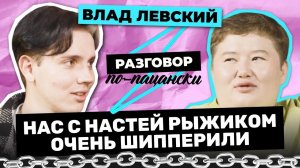 ВЛАД ЛЕВСКИЙ ОБ ОТКРОВЕННОМ ФОТО ДЛЯ ВАЛИ КАРНАВАЛ, ШИППЕРСТВЕ С НАСТЕЙ РЫЖИК | РАЗГОВОР ПО-ПАЦАНСКИ