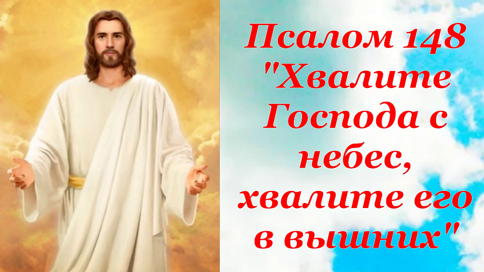 Псалом 148. Хвалите Господа с небес Хвалите его в вышних. Псалом Хвалите Господа с небес. Прославлять Господа.