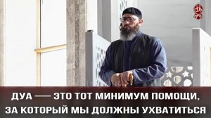 Дуа — это тот минимум помощи, за который мы должны ухватиться