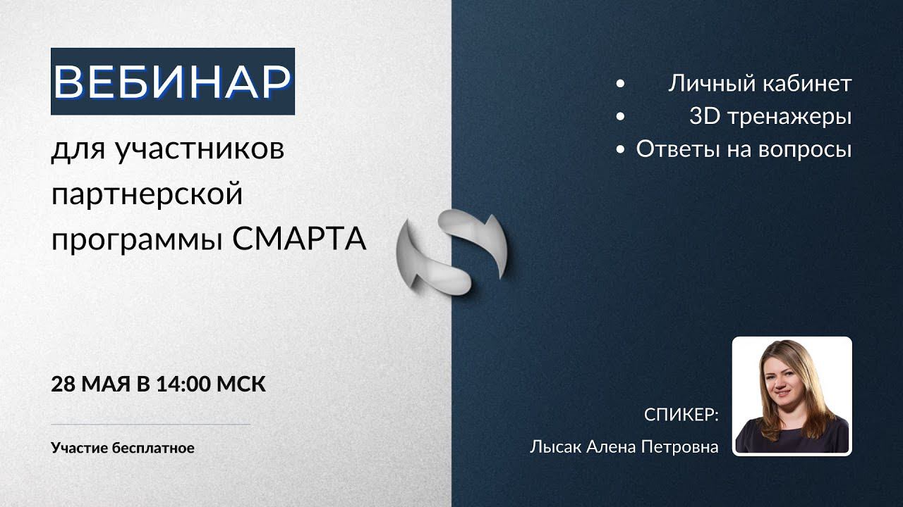 Вебинар для участников партнерской программы СМАРТА