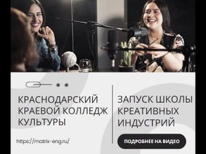 Школа креативных индустрий - федеральный проект в Краснодарском Краевом колледже