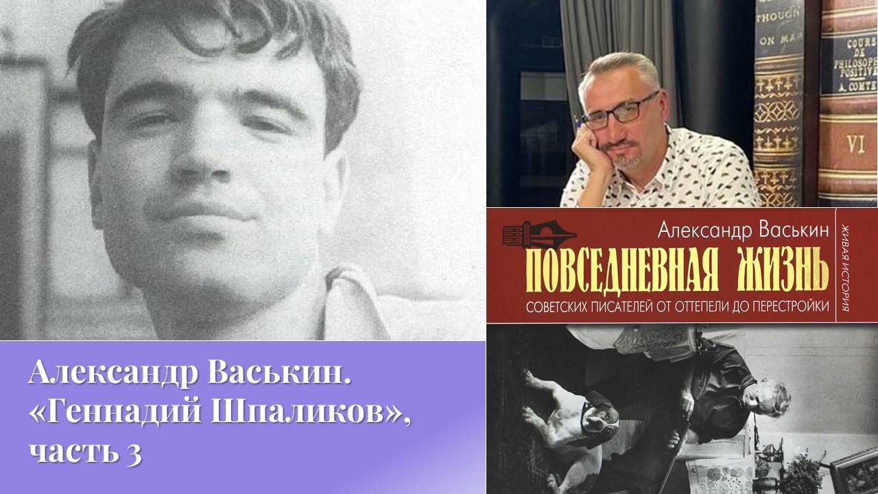 Александр Васькин. «Геннадий Шпаликов», часть 3 смотреть онлайн