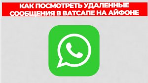 КАК ПОСМОТРЕТЬ УДАЛЕННЫЕ СООБЩЕНИЯ В ВАТСАПЕ НА АЙФОНЕ