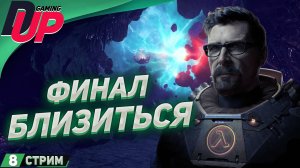 ТА САМАЯ ЗОНА ➤ Black Mesa прохождение на русском ➤ Стрим 8