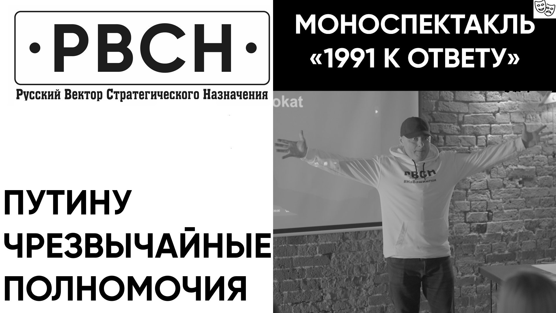 ПУТИНУ ЧРЕЗВЫЧАЙНЫЕ ПОЛНОМОЧИЯ. Фрагмент спектакля "1991 К ОТВЕТУ"