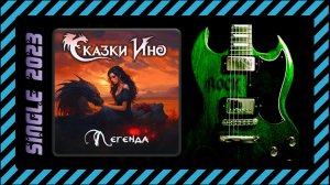 Сказки Ино - Легенда (2023) (Metal Ballad)