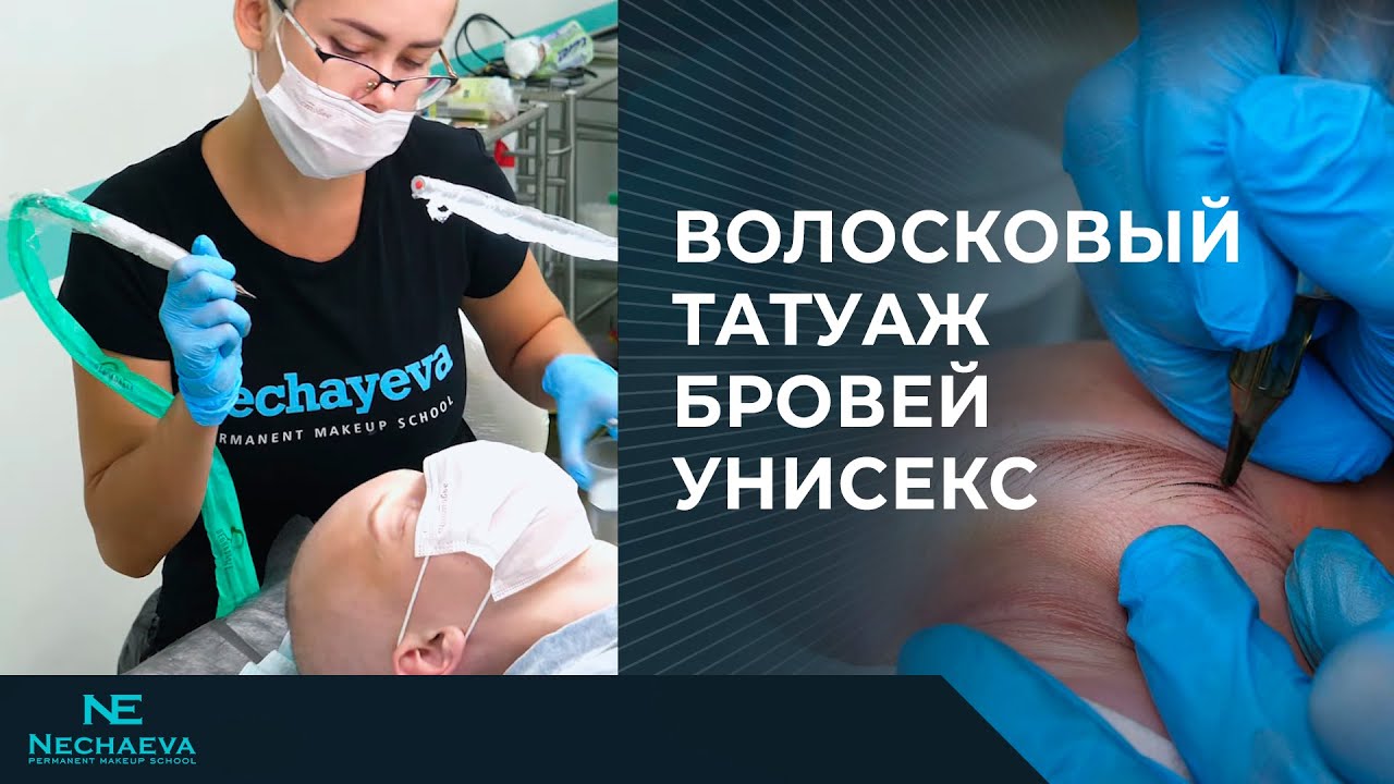 Волосковый татуаж бровей унисекс.