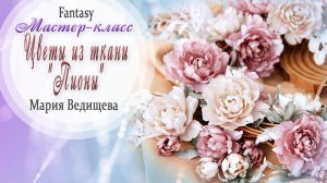 Цветы из ткани "Пионы" / Мастер класс / Tutorial / Скрапбукинг / #dies_Fantasy