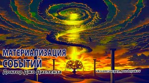 МАТЕРИАЛИЗАЦИЯ СОБЫТИЙ | Доктор Джо Диспенза.mp4