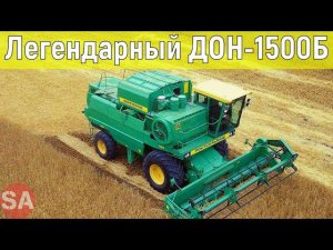 Легендарный ДОН-1500Б | Комбайн СССР | История Ростсельмаш