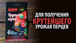 Удобрение универсальное для перцевт баклажанов МЕРА КРУТОЙ ПЕРЕЦ