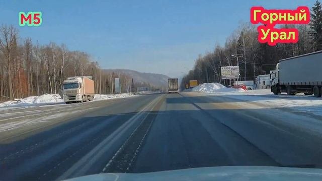небольшой обзор реконструкции М5 24.01.2023г. / Горный Урал Александра Мартынова