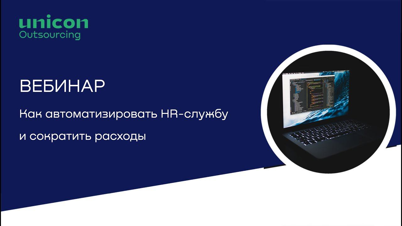 Вебинар «Как автоматизировать HR-службу и сократить расходы»