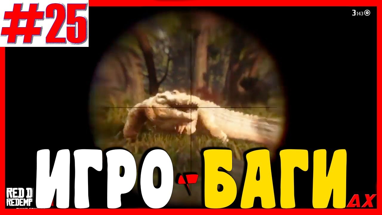 Игровые Баги #25 | Баги, Приколы, Фейлы, Смешные Моменты в Играх
