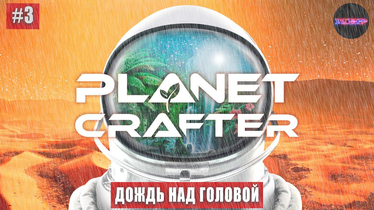 The Planet Crafter - Сезон дождей (прохождение #3)