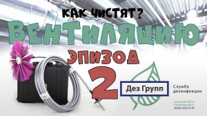 Чистка вентиляции: обязательные этапы профессиональной чистки вентиляции | Дезинфекция вентиляции